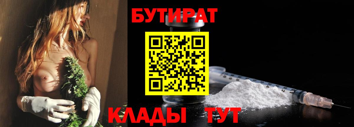 Бутират  Вход с VPN  Глазов  Бутират 1.4BDO 