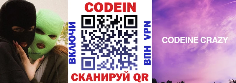 Codein напиток Lean (лин)  Глазов 